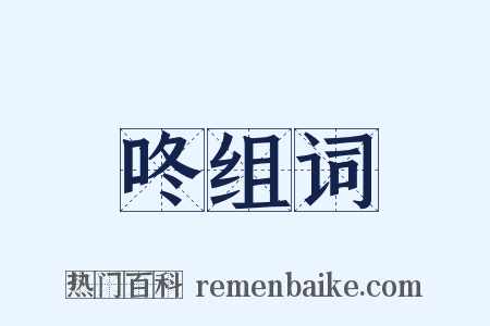 咚组词是什么意思的图片